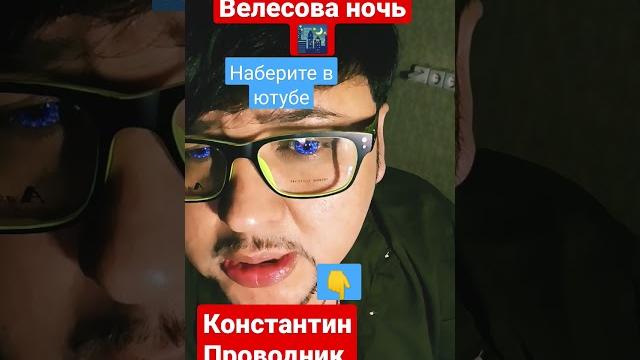 Велесова ночь Велесова ночь