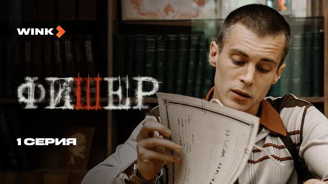 Сериал Фишер 1 серия (2023) Wink, Александр Яценко, Иван Янковский, Саша Бортич Сериал Фишер 1 серия (2023) Wink, Александр Яценко, Иван Янковский, Саша Бортич