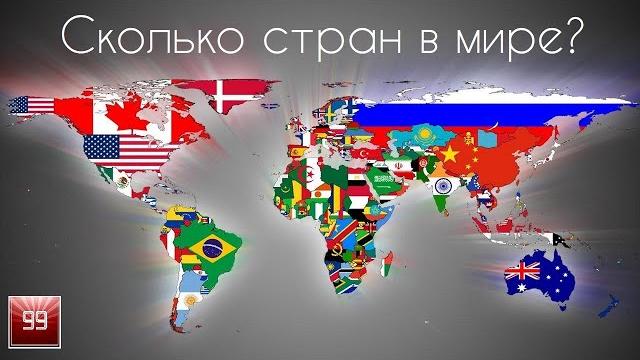 Сколько стран в мире? Сколько стран в мире?