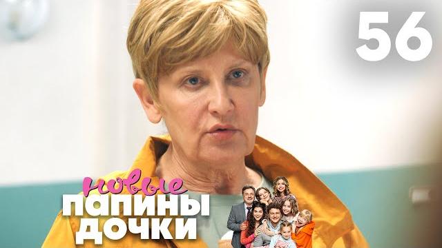 Папины дочки. Новые | Сезон 3 | Серия 56 Папины дочки. Новые | Сезон 3 | Серия 56