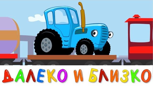 ДАЛЕКО и БЛИЗКО - развивающая обучающая песенка мультик для детей про трактор поезд и машины ДАЛЕКО и БЛИЗКО - развивающая обучающая песенка мультик для детей про трактор поезд и машины