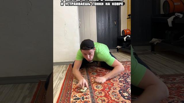 В ДЕТСТВЕ ИГРАЕШЬ В МАШИНКИ НА КОВРЕ В ДЕТСТВЕ ИГРАЕШЬ В МАШИНКИ НА КОВРЕ