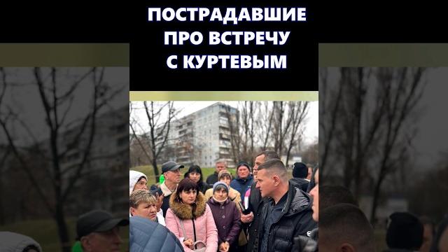 Пострадавшие в Запорожье про встречу с Куртевым Пострадавшие в Запорожье про встречу с Куртевым