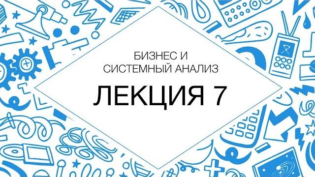 7. БиСА. Документирование требований 7. БиСА. Документирование требований