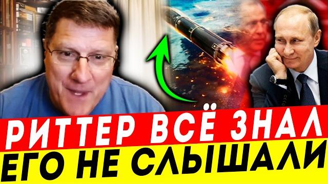 РИТТЕР ШОКИРУЕТ: РОССИЯ УЖЕ ВЫБРАЛА ЦЕЛЬ И ЭТО ... РИТТЕР ШОКИРУЕТ: РОССИЯ УЖЕ ВЫБРАЛА ЦЕЛЬ И ЭТО ...