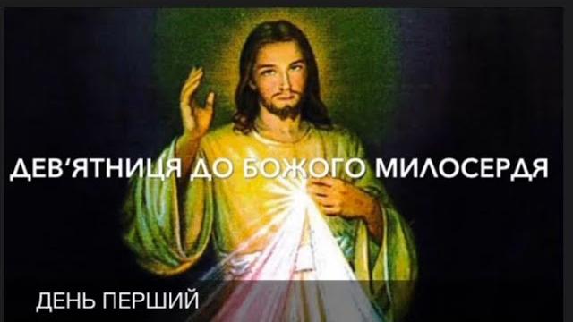 Дев‘ятниця до Божого Милосердя. День Перший Дев‘ятниця до Божого Милосердя. День Перший