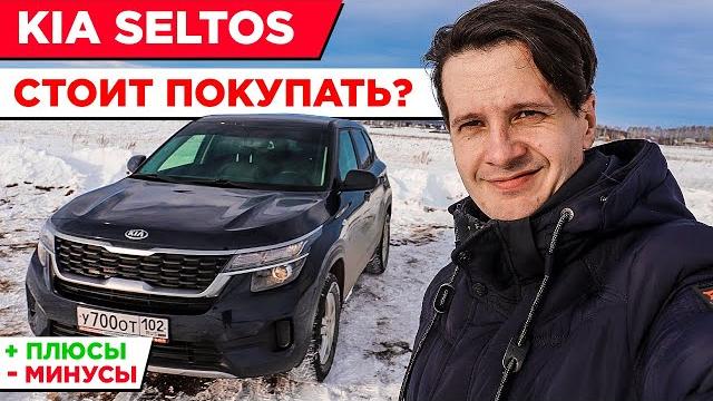 Обзор Kia Seltos, плюсы и минусы, стоит ли покупать? Обзор Kia Seltos, плюсы и минусы, стоит ли покупать?