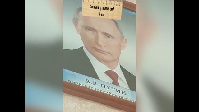 Сколько см у Путина Сколько см у Путина