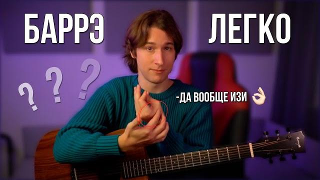 КАК ЛЕГКО ЗАЖАТЬ БАРРЭ НА ГИТАРЕ КАК ЛЕГКО ЗАЖАТЬ БАРРЭ НА ГИТАРЕ