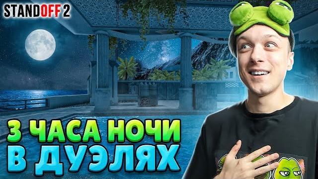 ЧТО ПРОИСХОДИТ В 3 ЧАСА НОЧИ В ДУЭЛЯХ (STANDOFF 2) ЧТО ПРОИСХОДИТ В 3 ЧАСА НОЧИ В ДУЭЛЯХ (STANDOFF 2)