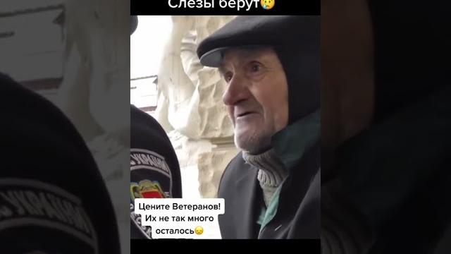 Украинский ветеран ВОВ спрашивает за он воевал Украинский ветеран ВОВ спрашивает за он воевал