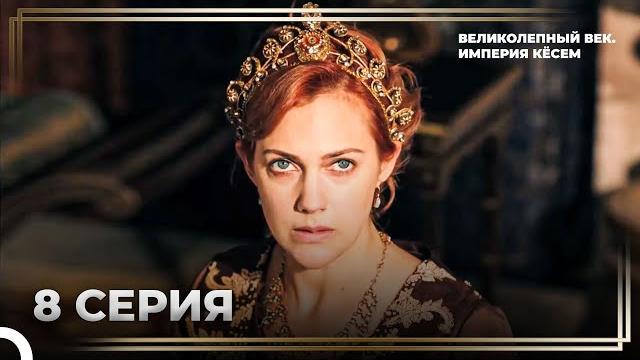 История Хюррем Султан, Эпизод 8 "Самый большой соперник Хюррем - Ибрагим" | Великолепный Век История Хюррем Султан, Эпизод 8 "Самый большой соперник Хюррем - Ибрагим" | Великолепный Век