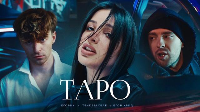 Егор Крид - ТAPO ft. Tenderlybae , Егорик ( Премьера Клипа 2023 ) Егор Крид - ТAPO ft. Tenderlybae , Егорик ( Премьера Клипа 2023 )