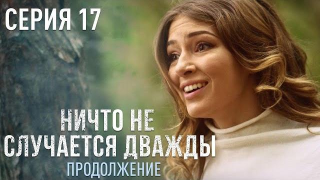 НИЧТО НЕ СЛУЧАЕТСЯ ДВАЖДЫ Продолжение 17 серия | Драма | Детектив НИЧТО НЕ СЛУЧАЕТСЯ ДВАЖДЫ Продолжение 17 серия | Драма | Детектив