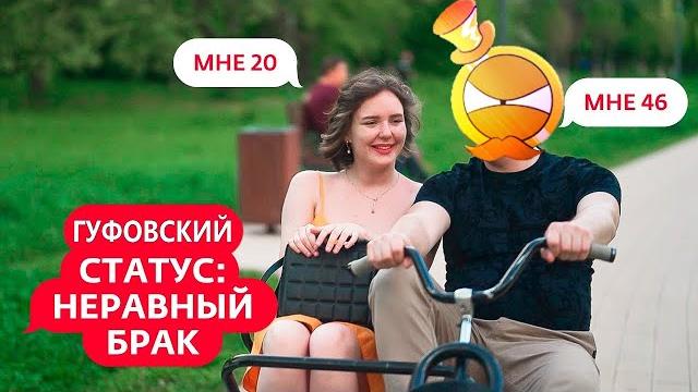 ГУФОВСКИЙ — СТАТУС: НЕСКУФНЫЙ БРАК! ГУФОВСКИЙ — СТАТУС: НЕСКУФНЫЙ БРАК!