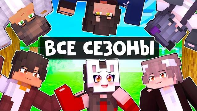 Майнкрафт но Все Сезоны Я ВЛЮБИЛАСЬ в ХУЛИГАНА Школы! Майнкрафт но Все Сезоны Я ВЛЮБИЛАСЬ в ХУЛИГАНА Школы!