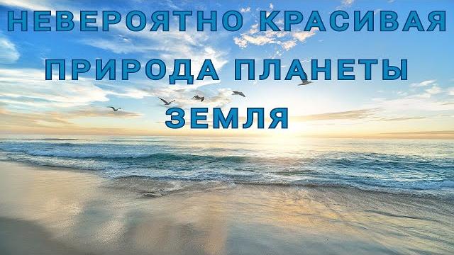 Невероятно красивая природа планеты Земля Невероятно красивая природа планеты Земля