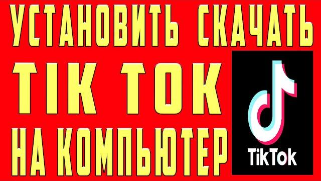 Как Скачать Тик Ток (Tik Tok) на Компьютер . Как Установить и Скачать Тик Ток на Компьютер и Ноутбук Как Скачать Тик Ток (Tik Tok) на Компьютер . Как Установить и Скачать Тик Ток на Компьютер и Ноутбук