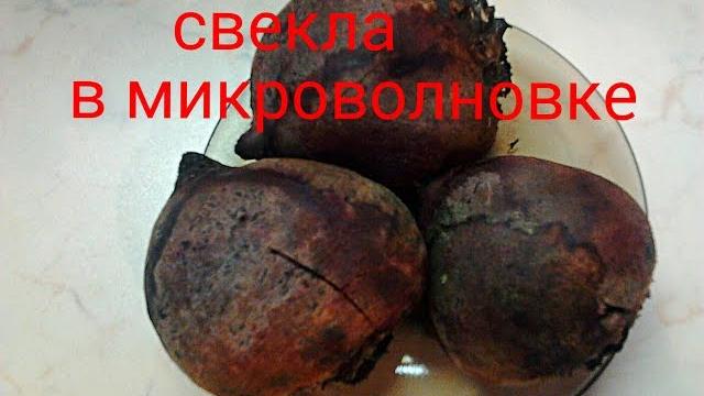 Как сварить свеклу в микроволновке быстро Как сварить свеклу в микроволновке быстро