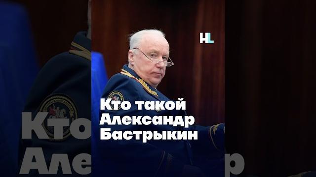 Кто такой Александр Бастрыкин Кто такой Александр Бастрыкин