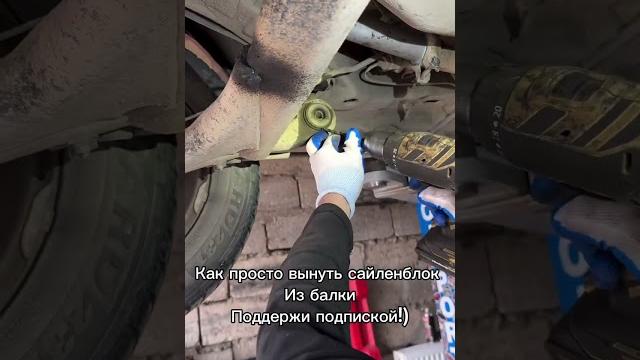 Как вынуть сайлентблок из балки, первый раз такой вижу!) #ваз #подвеска #ремонтавто #лайк #shorts Как вынуть сайлентблок из балки, первый раз такой вижу!) #ваз #подвеска #ремонтавто #лайк #shorts