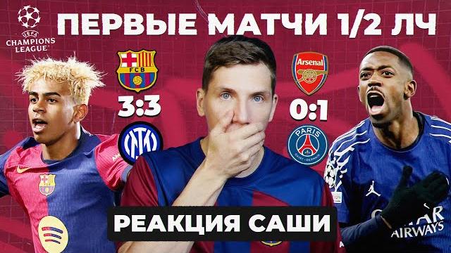 ПЕРВЫЕ МАТЧИ 1/2 ЛЧ | Реакция Саши ПЕРВЫЕ МАТЧИ 1/2 ЛЧ | Реакция Саши