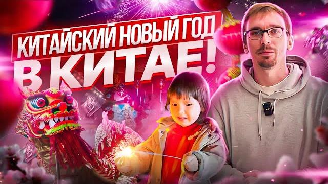 Когда и как празднуют Китайский Новый Год. Отмечаем в Китае. Традиции, еда, салюты. Китай сегодня. Когда и как празднуют Китайский Новый Год. Отмечаем в Китае. Традиции, еда, салюты. Китай сегодня.