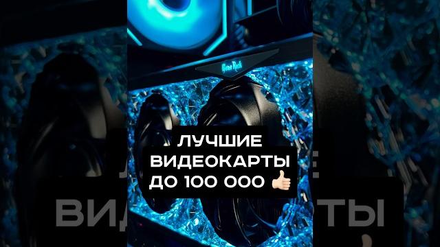 ЛУЧШИЕ ВИДЕОКАРТЫ ДО 100 ТЫС. В 2024 #пк #игры #сборкапк #игровойпк #видеокарта #nvidia #amd ЛУЧШИЕ ВИДЕОКАРТЫ ДО 100 ТЫС. В 2024 #пк #игры #сборкапк #игровойпк #видеокарта #nvidia #amd