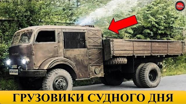 5 СОВЕТСКИХ ГРУЗОВИКОВ НА ДРОВАХ. 5 СОВЕТСКИХ ГРУЗОВИКОВ НА ДРОВАХ.