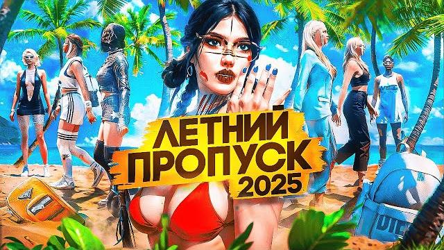 НОВЫЙ ЛЕТНИЙ ПРОПУСК 2025 НА ГТА 5 РП│ТОП ОБНОВЛЕНИЕ НОВАЯ РАБОТА ПОЧТАЛЬОНА И НОВАЯ ИГРА В КАЗНО НОВЫЙ ЛЕТНИЙ ПРОПУСК 2025 НА ГТА 5 РП│ТОП ОБНОВЛЕНИЕ НОВАЯ РАБОТА ПОЧТАЛЬОНА И НОВАЯ ИГРА В КАЗНО