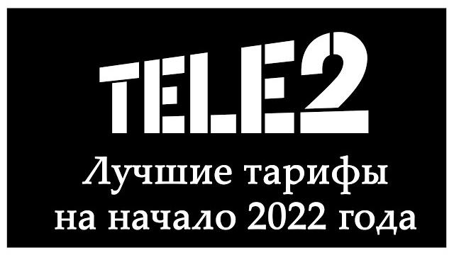 Лучшие тарифы Теле2 на 2022 год. И бонус в конце Лучшие тарифы Теле2 на 2022 год. И бонус в конце