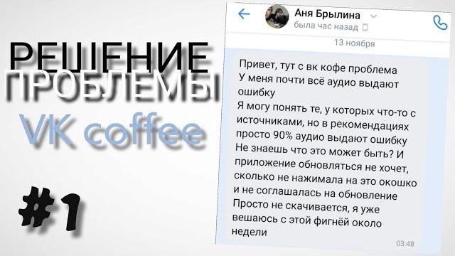 ошибка при воспроизведении записи в VK coffee ошибка при воспроизведении записи в VK coffee