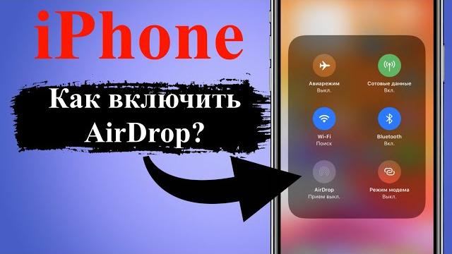 Как включить AirDrop на iPhone Как включить AirDrop на iPhone