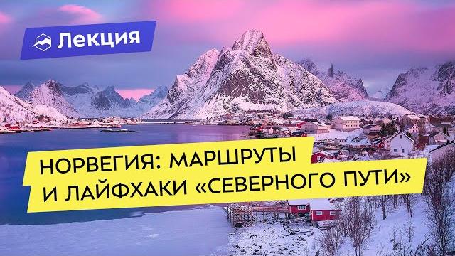 Норвегия: маршруты и лайфхаки «северного пути» Норвегия: маршруты и лайфхаки «северного пути»