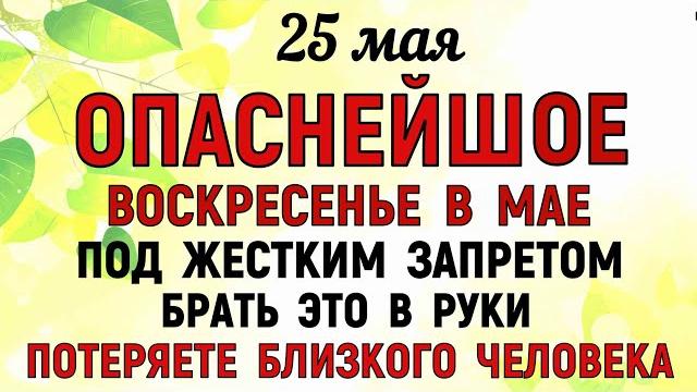 25 мая Епифанов День. Что нельзя делать 25 мая Епифанов день. Народные Приметы и традиции Дня. 25 мая Епифанов День. Что нельзя делать 25 мая Епифанов день. Народные Приметы и традиции Дня.