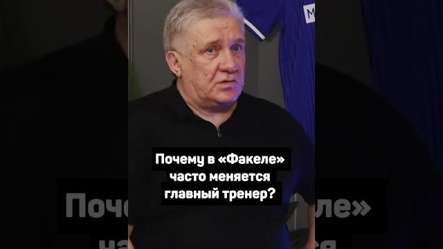 ПОЧЕМУ В ФАКЕЛЕ ЧАСТО МЕНЯЕТСЯ ГЛАВНЫЙ ТРЕНЕР? ПОЧЕМУ В ФАКЕЛЕ ЧАСТО МЕНЯЕТСЯ ГЛАВНЫЙ ТРЕНЕР?