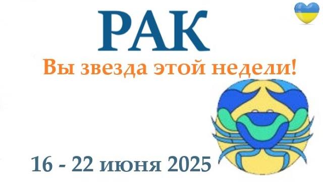 РАК 16-22 июня 2025 таро гороскоп на неделю/ прогноз/ круглая колода таро,5 карт + совет РАК 16-22 июня 2025 таро гороскоп на неделю/ прогноз/ круглая колода таро,5 карт + совет