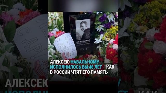 Сегодня Навальному исполнилось бы 48 лет. В Москве люди несут цветы к его могиле #россия #навальный Сегодня Навальному исполнилось бы 48 лет. В Москве люди несут цветы к его могиле #россия #навальный