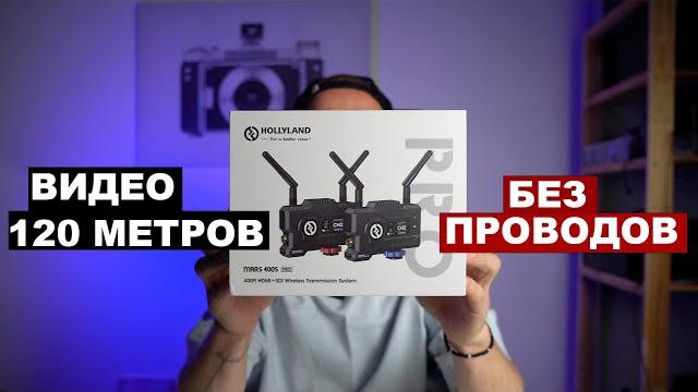 Видеосендер Hollyland Mars 400S pro. Видеосендер Hollyland Mars 400S pro.