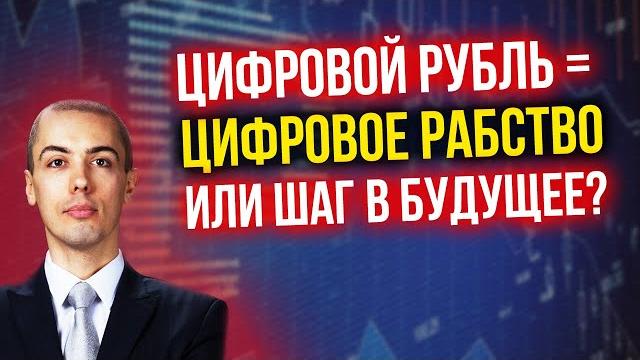 Цифровой рубль = цифровое рабство или шаг в будущее? Цифровой рубль = цифровое рабство или шаг в будущее?
