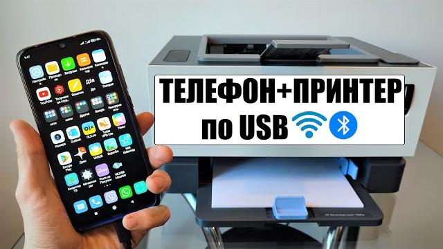 Как подключить принтер к телефону Как подключить принтер к телефону