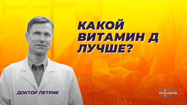 Какой витамин Д лучше? Какой витамин Д лучше?
