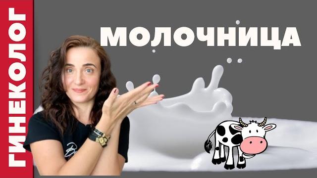 ЛЕЧЕНИЕ МОЛОЧНИЦЫ у ЖЕНЩИН | Флуконазол | Кандида ЛЕЧЕНИЕ МОЛОЧНИЦЫ у ЖЕНЩИН | Флуконазол | Кандида