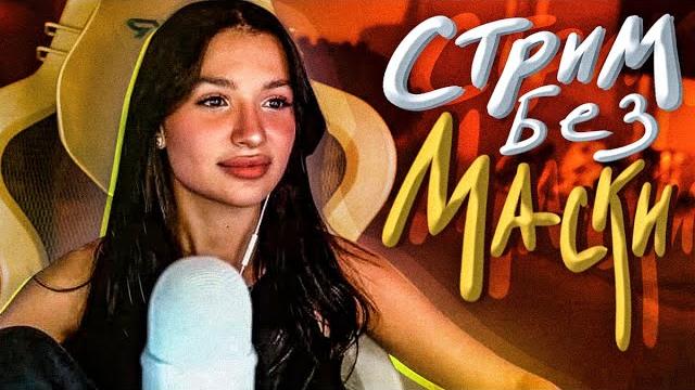МОЙ ПЕРВЫЙ СТРИМ БЕЗ МАСКИ МОЙ ПЕРВЫЙ СТРИМ БЕЗ МАСКИ