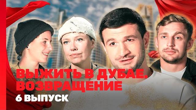 ВЫЖИТЬ В ДУБАЕ. ВОЗВРАЩЕНИЕ: 6 выпуск @TNT_shows ВЫЖИТЬ В ДУБАЕ. ВОЗВРАЩЕНИЕ: 6 выпуск @TNT_shows