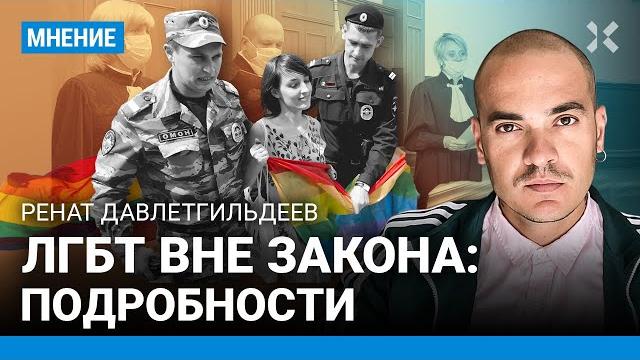 Запрет ЛГБТ: кто теперь экстремист? 20 засекреченных томов. Ренат ДАВЛЕТГИЛЬДЕЕВ и детали суда Запрет ЛГБТ: кто теперь экстремист? 20 засекреченных томов. Ренат ДАВЛЕТГИЛЬДЕЕВ и детали суда