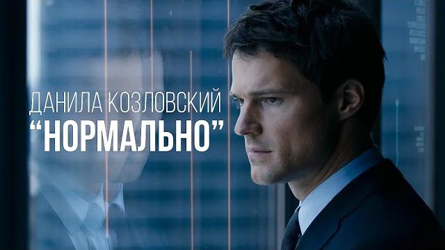 Данила Козловский говорит "НОРМАЛЬНО" | 1999-2018 Данила Козловский говорит "НОРМАЛЬНО" | 1999-2018