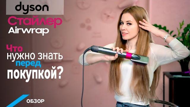 Обзор стайлера Dyson AirWrap: все так, как на самом деле Обзор стайлера Dyson AirWrap: все так, как на самом деле