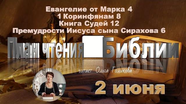 2 июня 2025 - План чтения Библии 2 июня 2025 - План чтения Библии