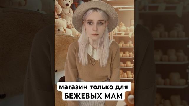Магазин для бежевых мам, Капибара: 216709657 #жиза #смешное #юмор #игрушки #шутки #рек #бежевыемамы Магазин для бежевых мам, Капибара: 216709657 #жиза #смешное #юмор #игрушки #шутки #рек #бежевыемамы
